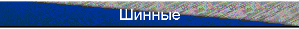 Шинные