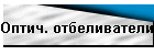 Оптич. отбеливатели